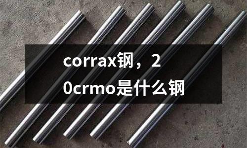 corrax鋼，20crmo是什么鋼