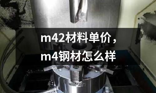 m42材料單價(jià)，m4鋼材怎么樣