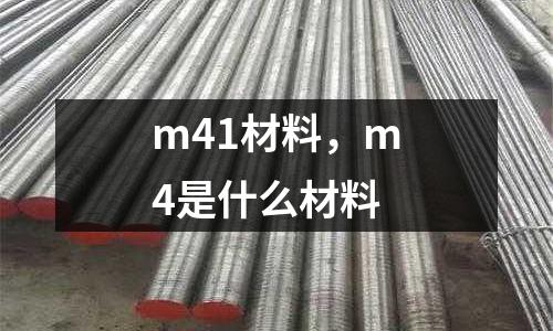 m41材料，m4是什么材料