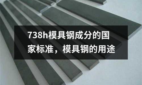 738h模具鋼成分的國家標準，模具鋼的用途