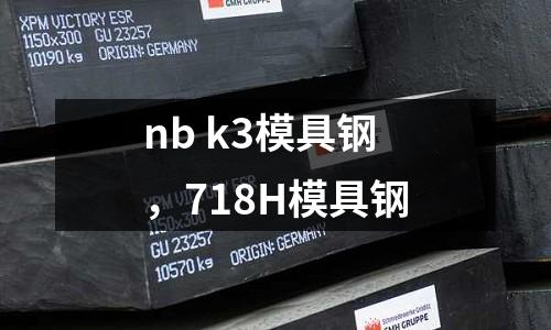 nb k3模具鋼，718H模具鋼