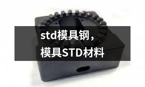 std模具鋼，模具STD材料