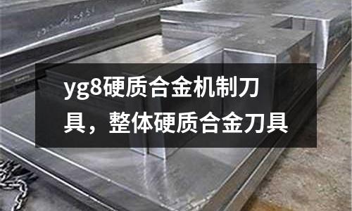 yg8硬質(zhì)合金機制刀具，整體硬質(zhì)合金刀具