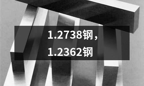 1.2738鋼，1.2362鋼