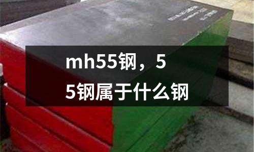 mh55鋼，55鋼屬于什么鋼