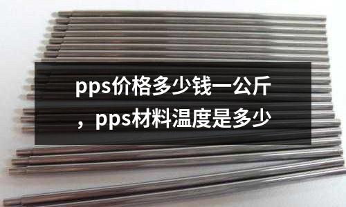 pps價格多少錢一公斤，pps材料溫度是多少