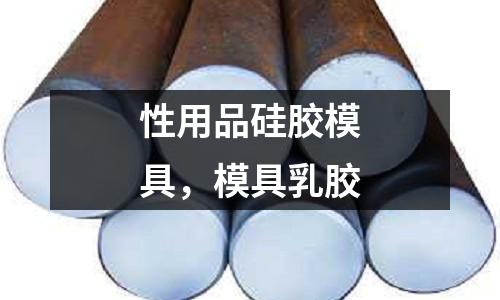 性用品硅膠模具，模具乳膠