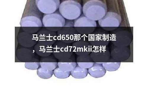 馬蘭士cd650那個國家制造，馬蘭士cd72mkii怎樣