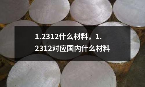 1.2312什么材料，1.2312對應國內什么材料