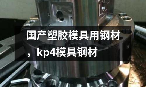 國產(chǎn)塑膠模具用鋼材，kp4模具鋼材