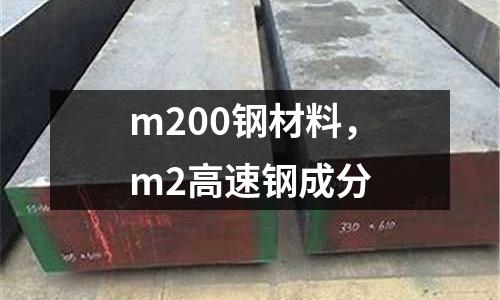 m200鋼材料，m2高速鋼成分