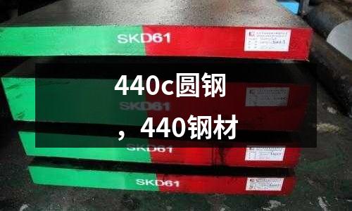 440c圓鋼，440鋼材