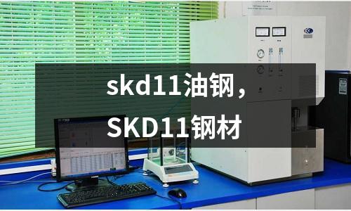 skd11油鋼，SKD11鋼材