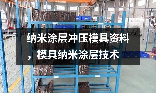 納米涂層沖壓模具資料，模具納米涂層技術(shù)