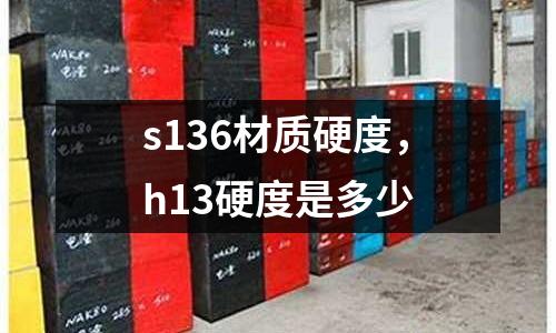 s136材質(zhì)硬度，h13硬度是多少