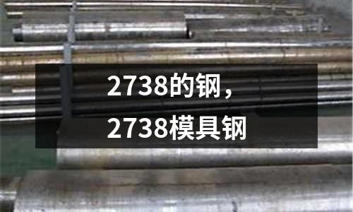 2738的鋼，2738模具鋼