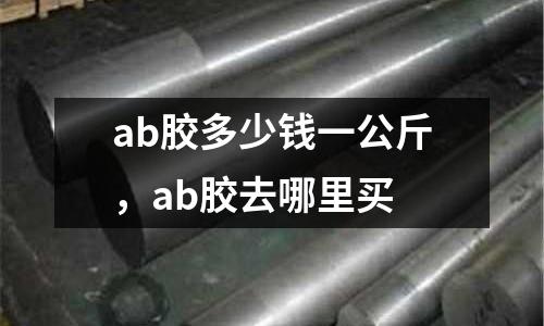 ab膠多少錢一公斤，ab膠去哪里買