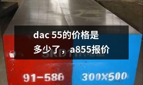 dac 55的價格是多少了，a855報價