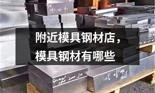 附近模具鋼材店，模具鋼材有哪些