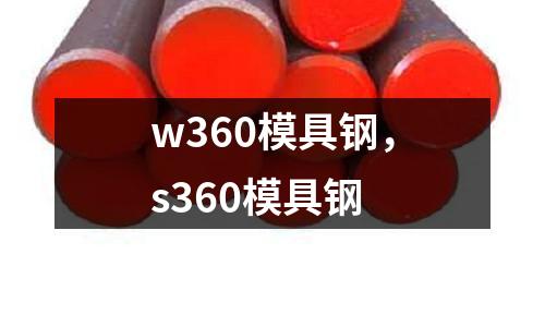 w360模具鋼，s360模具鋼