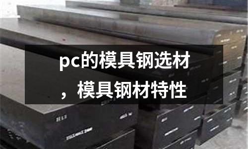 pc的模具鋼選材，模具鋼材特性