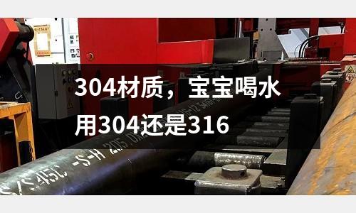 304材質(zhì)，寶寶喝水用304還是316