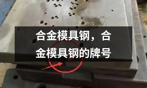 合金模具鋼，合金模具鋼的牌號