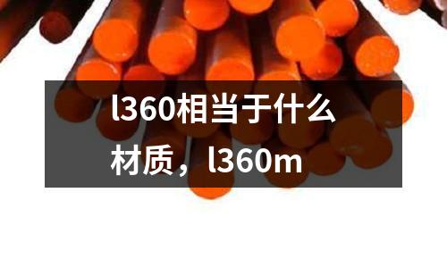 l360相當于什么材質，l360m