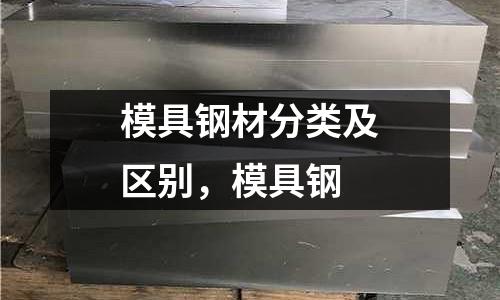 模具鋼材分類及區別，模具鋼