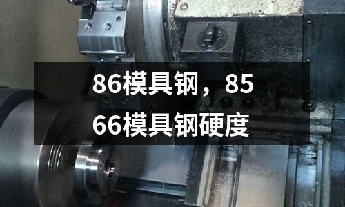 86模具鋼，8566模具鋼硬度