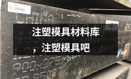 注塑模具材料庫，注塑模具吧