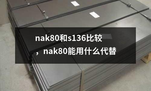 nak80和s136比較，nak80能用什么代替