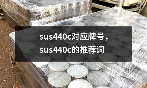 sus440c對應牌號，sus440c的推薦詞