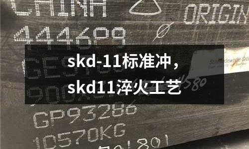 skd-11標(biāo)準(zhǔn)沖，skd11淬火工藝