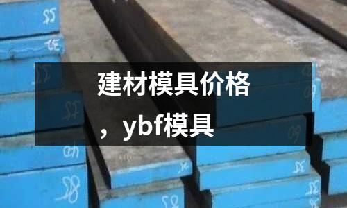 建材模具價格，ybf模具