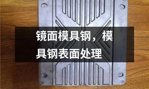 鏡面模具鋼，模具鋼表面處理