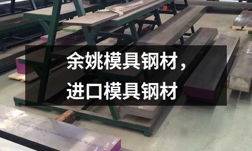 余姚模具鋼材，進(jìn)口模具鋼材