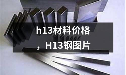 h13材料價格，H13鋼圖片