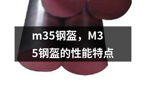 m35鋼盔，M35鋼盔的性能特點