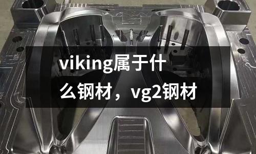 viking屬于什么鋼材，vg2鋼材