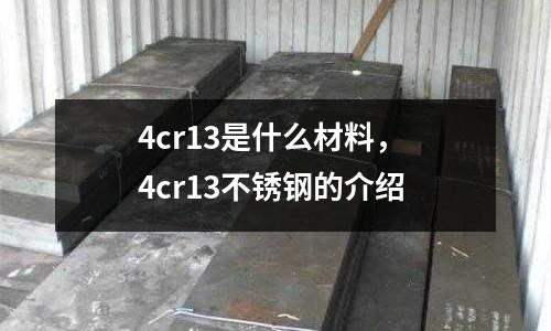 4cr13是什么材料， 4cr13不銹鋼的介紹