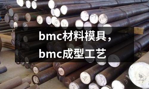 bmc材料模具，bmc成型工藝