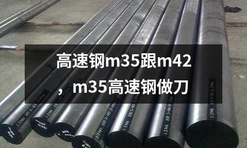 高速鋼m35跟m42，m35高速鋼做刀