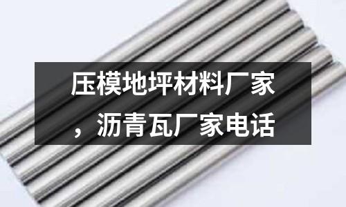 壓模地坪材料廠家，瀝青瓦廠家電話