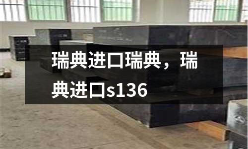 瑞典進口瑞典，瑞典進口s136