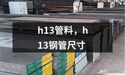 h13管料，h13鋼管尺寸