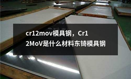 cr12mov模具鋼，Cr12MoV是什么材料東锜模具鋼