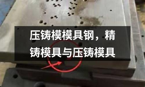 壓鑄模模具鋼，精鑄模具與壓鑄模具