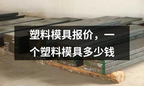 塑料模具報價，一個塑料模具多少錢