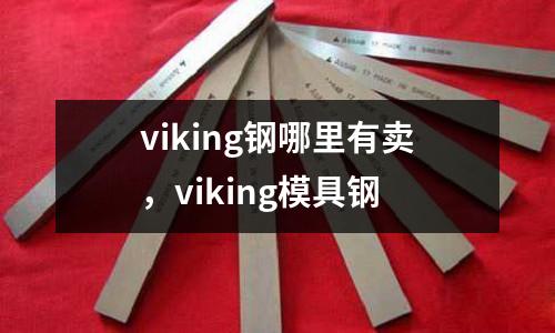 viking鋼哪里有賣，viking模具鋼